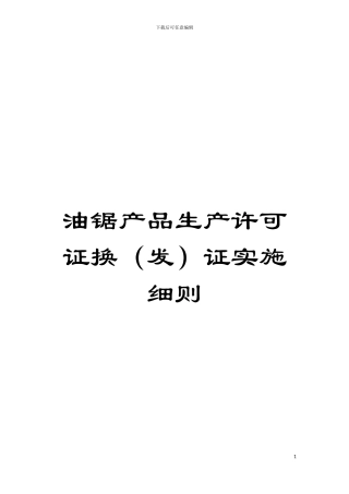 油锯产品生产许可证换证实施细则模板