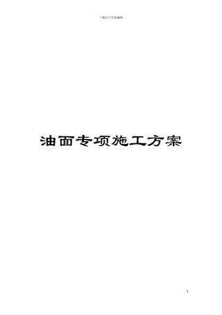 油面专项施工方案模板