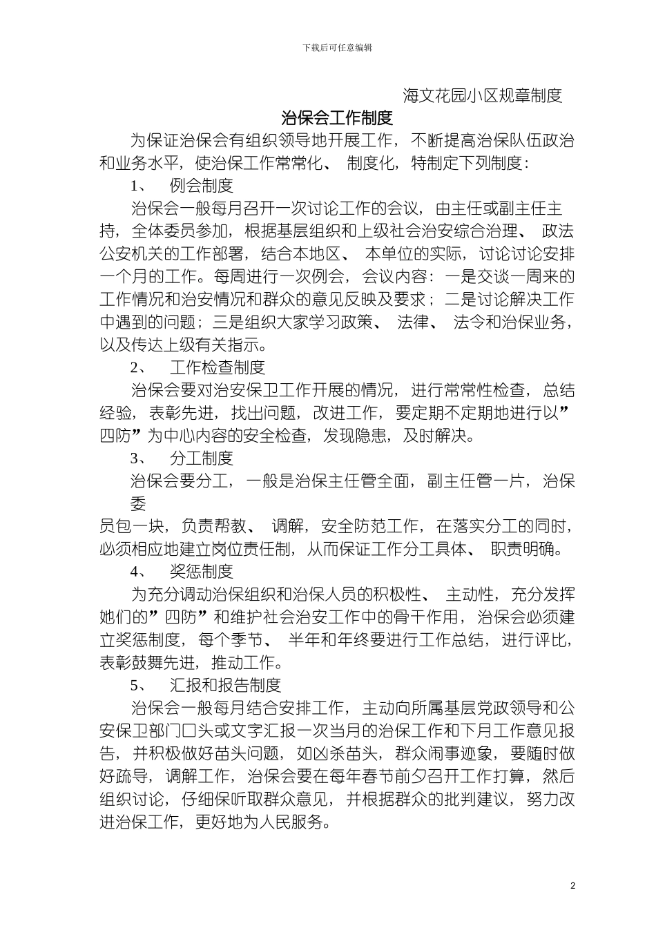 治保会工作制度模板_第2页