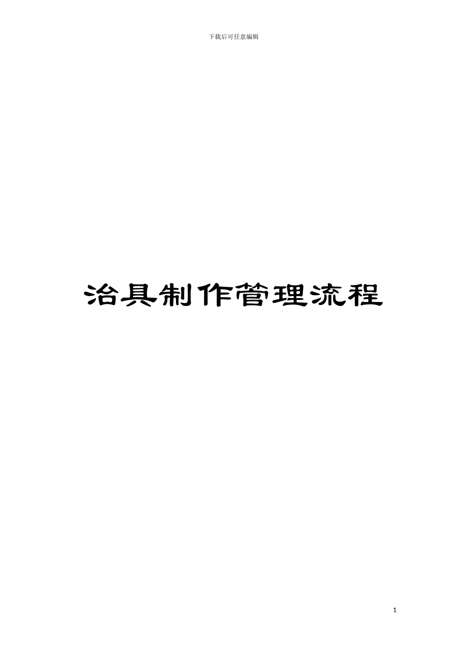 治具制作管理流程模板_第1页
