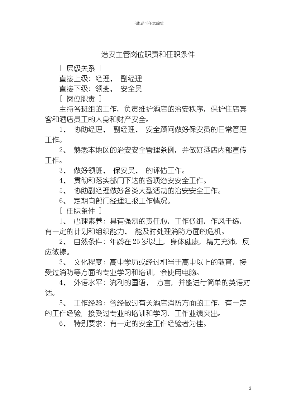 治安主管岗位职责和任职条件模板_第2页