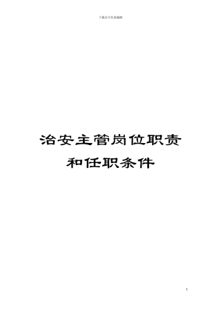 治安主管岗位职责和任职条件模板