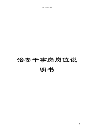 治安干事岗岗位说明书模板
