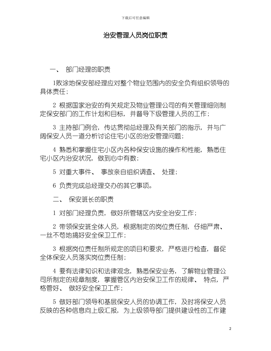 治安管理人员岗位职责模板_第2页