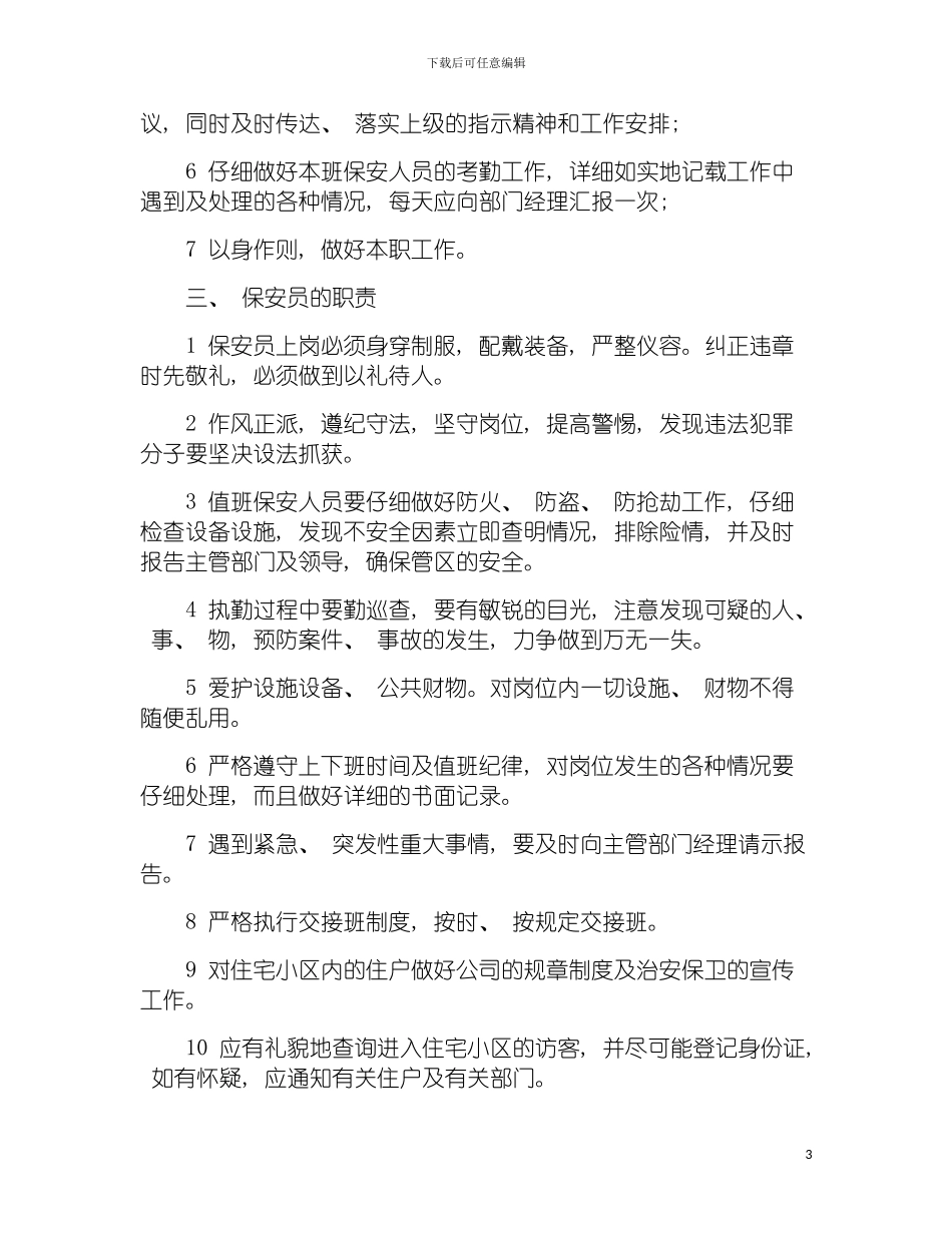 治安管理人员岗位职责模板_第3页