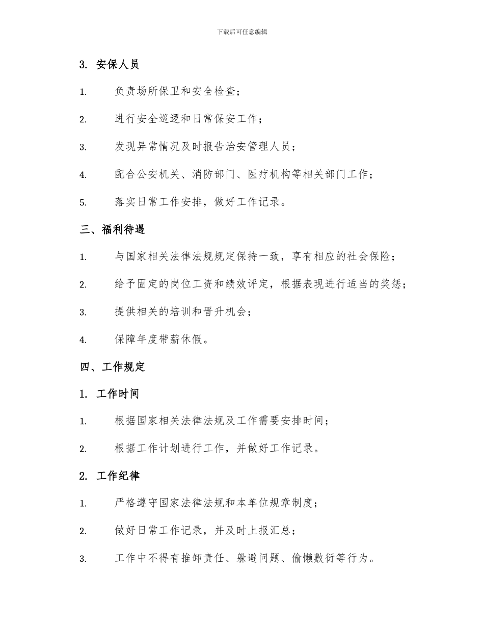 治安联防大队岗位管理制度_第2页