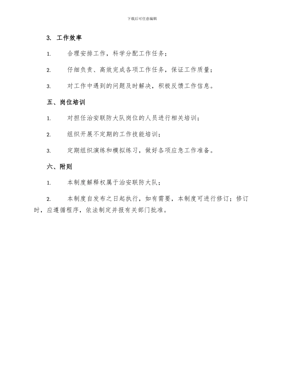 治安联防大队岗位管理制度_第3页