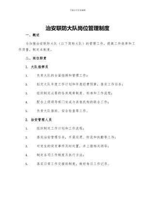 治安联防大队岗位管理制度