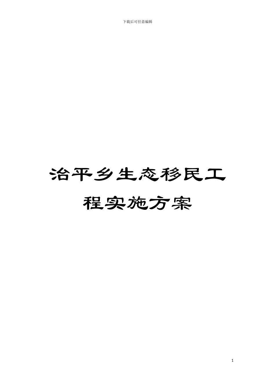 治平乡生态移民工程实施方案模板_第1页