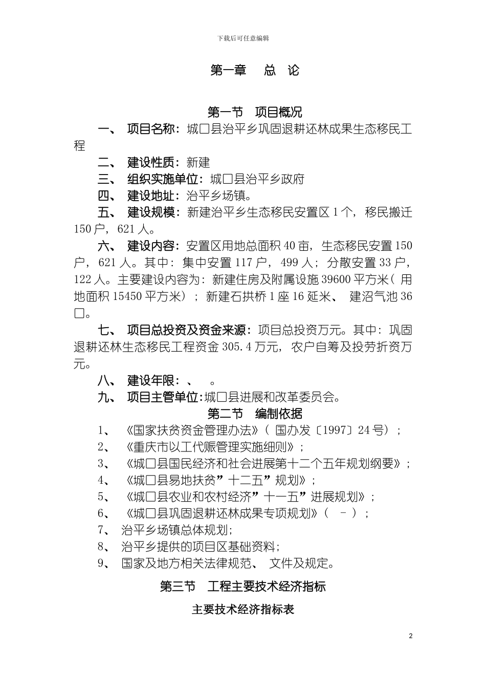治平乡生态移民工程实施方案模板_第2页