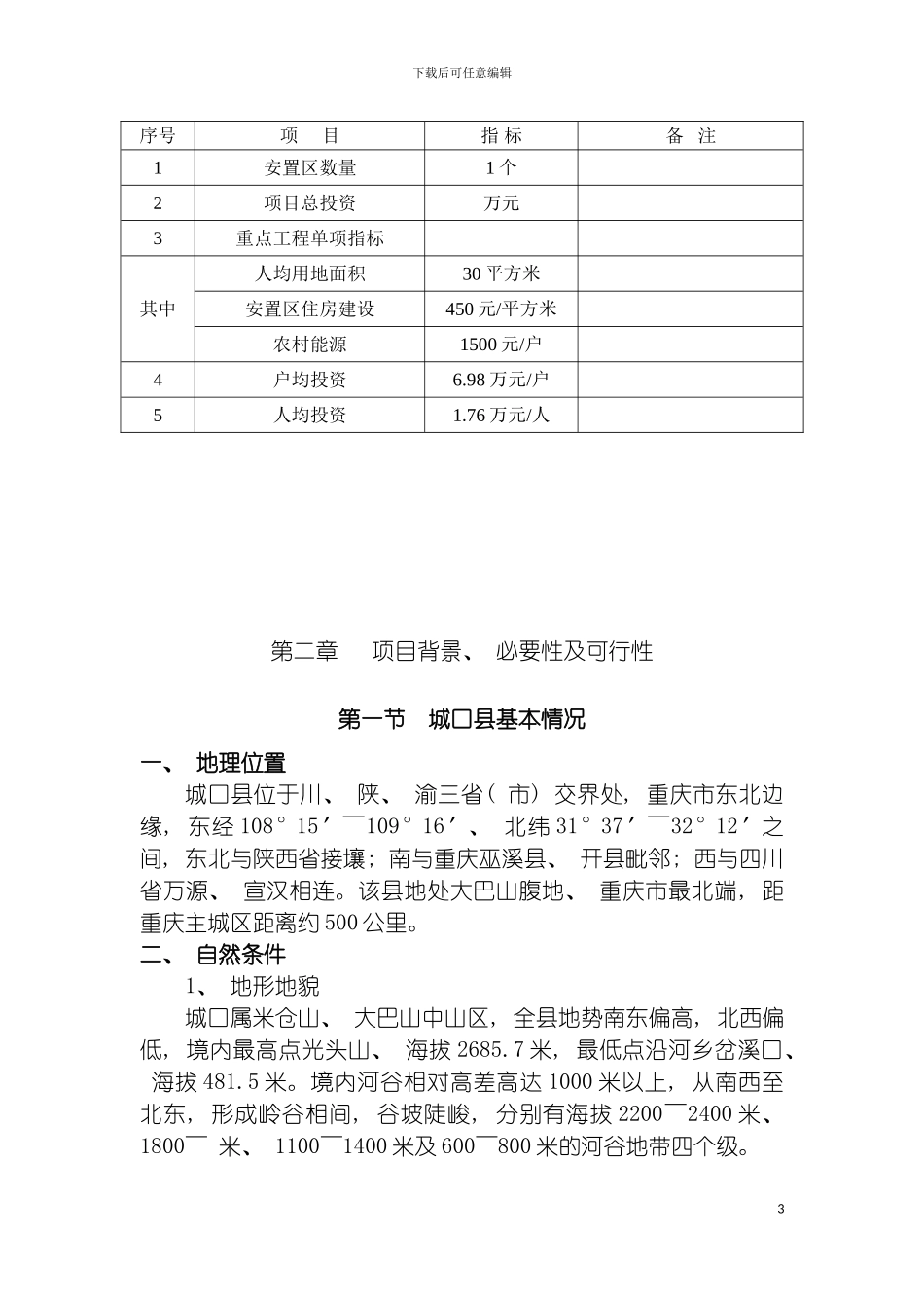 治平乡生态移民工程实施方案模板_第3页