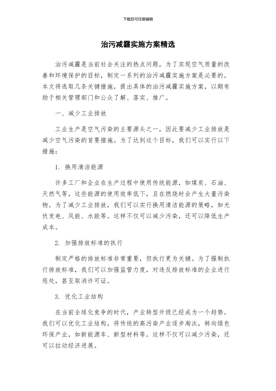 治污减霾实施方案精选_第1页