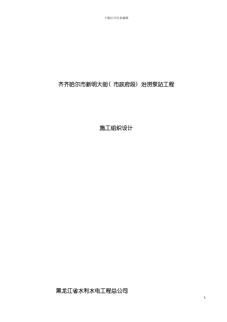 治涝工程施工组织设计模板_第2页