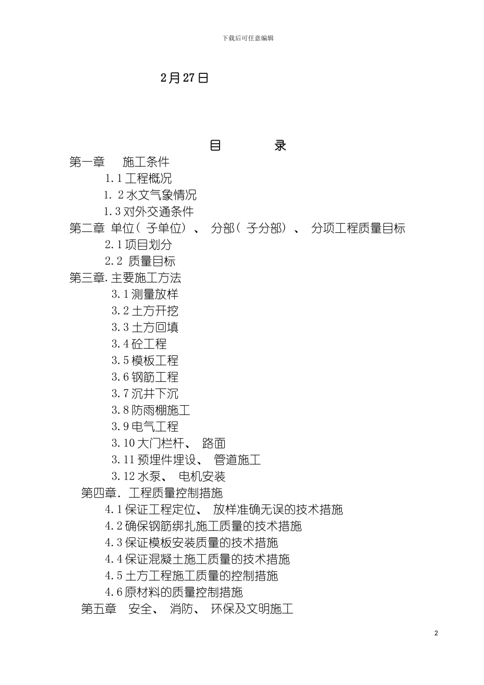 治涝工程施工组织设计模板_第3页