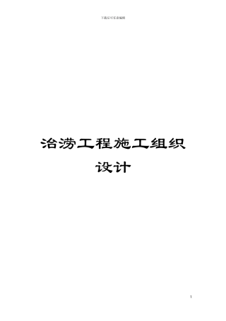 治涝工程施工组织设计模板