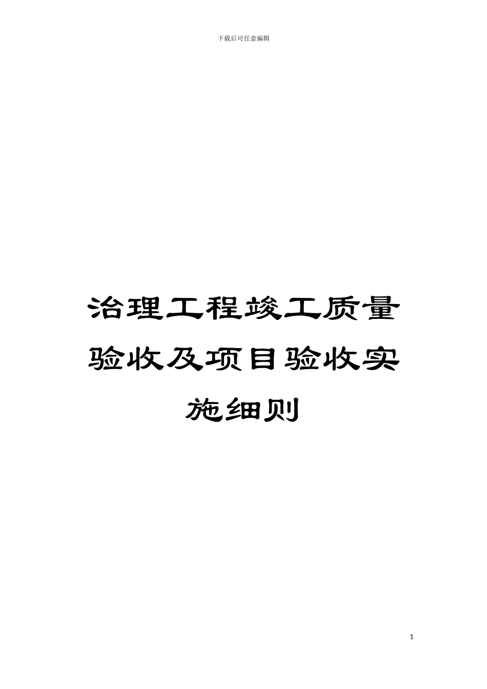 治理工程竣工质量验收及项目验收实施细则模板_第1页
