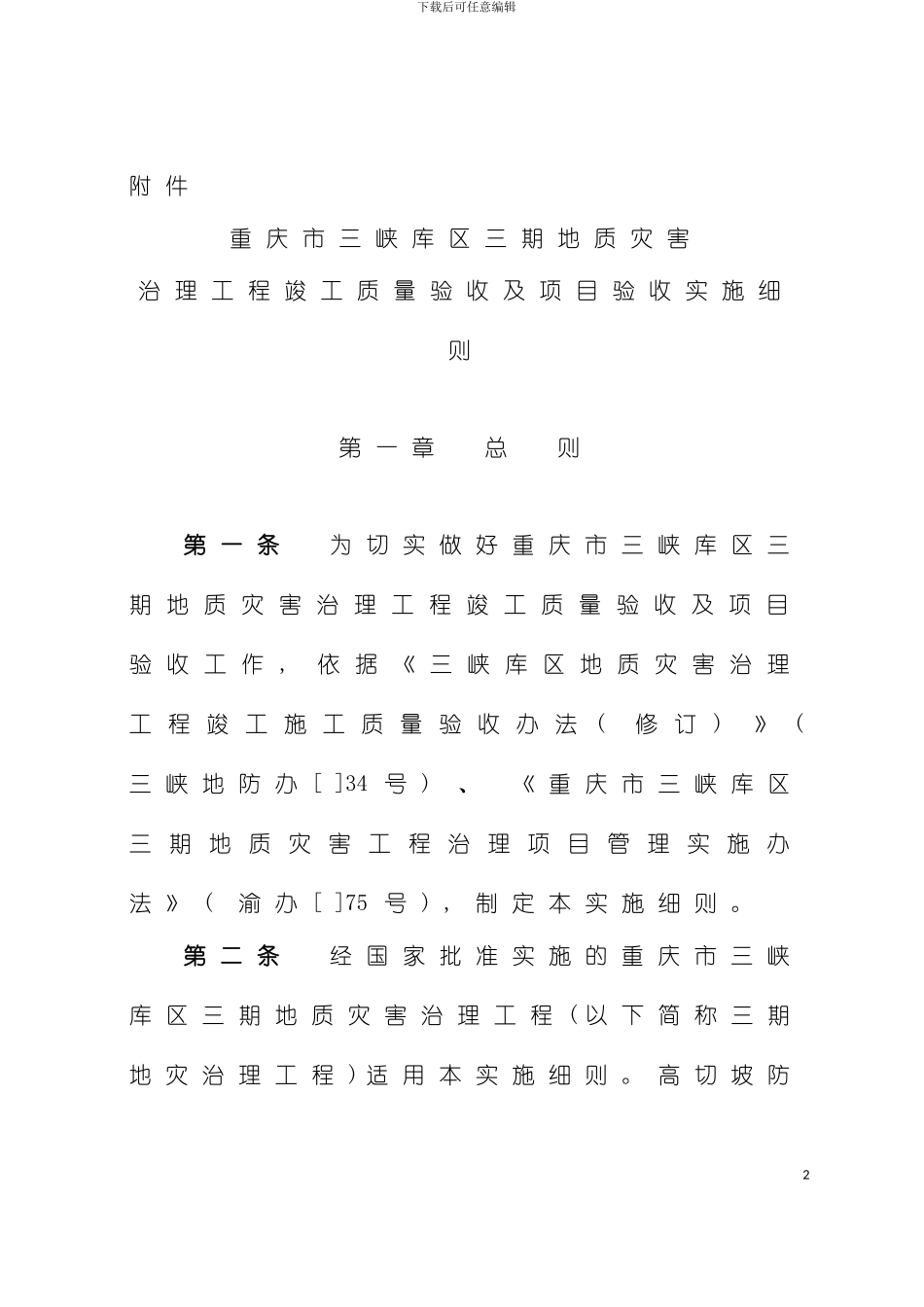 治理工程竣工质量验收及项目验收实施细则模板_第2页