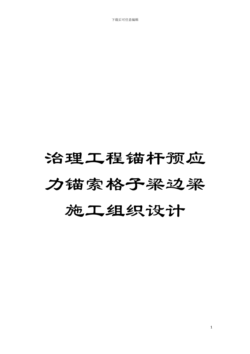治理工程锚杆预应力锚索格子梁边梁施工组织设计模板_第1页