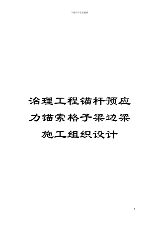 治理工程锚杆预应力锚索格子梁边梁施工组织设计模板