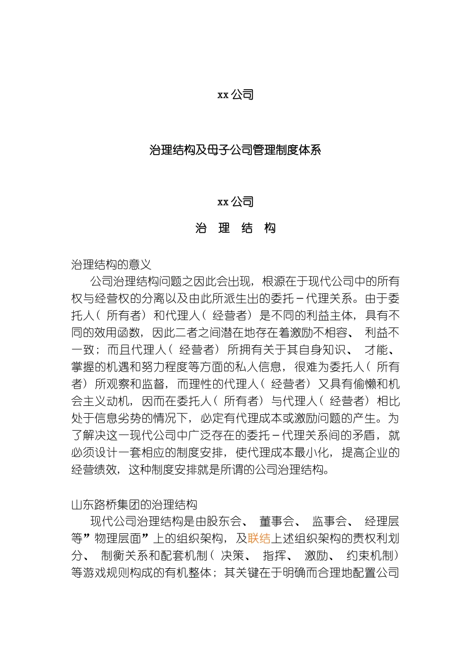 治理结构及母子公司管理制度体系模板_第2页