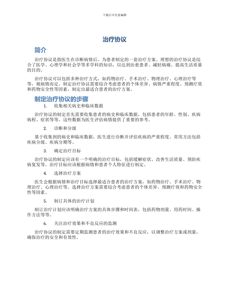 治疗协议新版_第1页