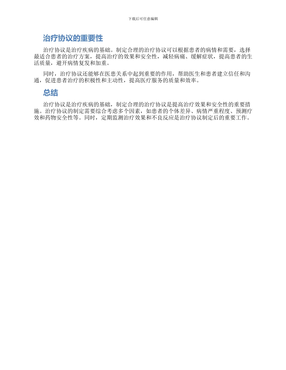 治疗协议新版_第2页