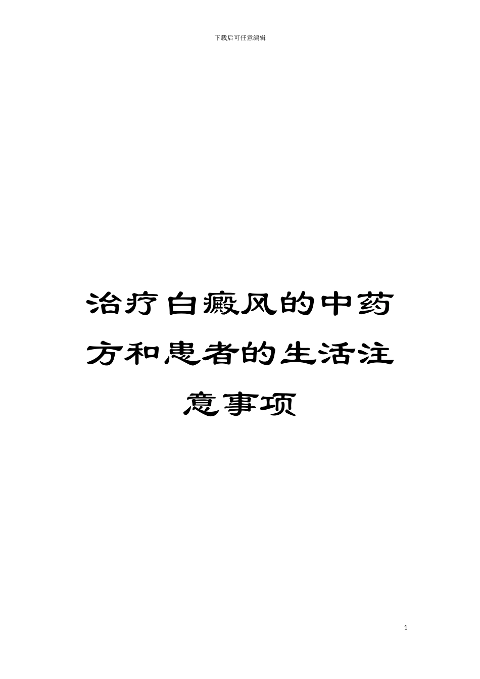 治疗白癜风的中药方和患者的生活注意事项模板_第1页