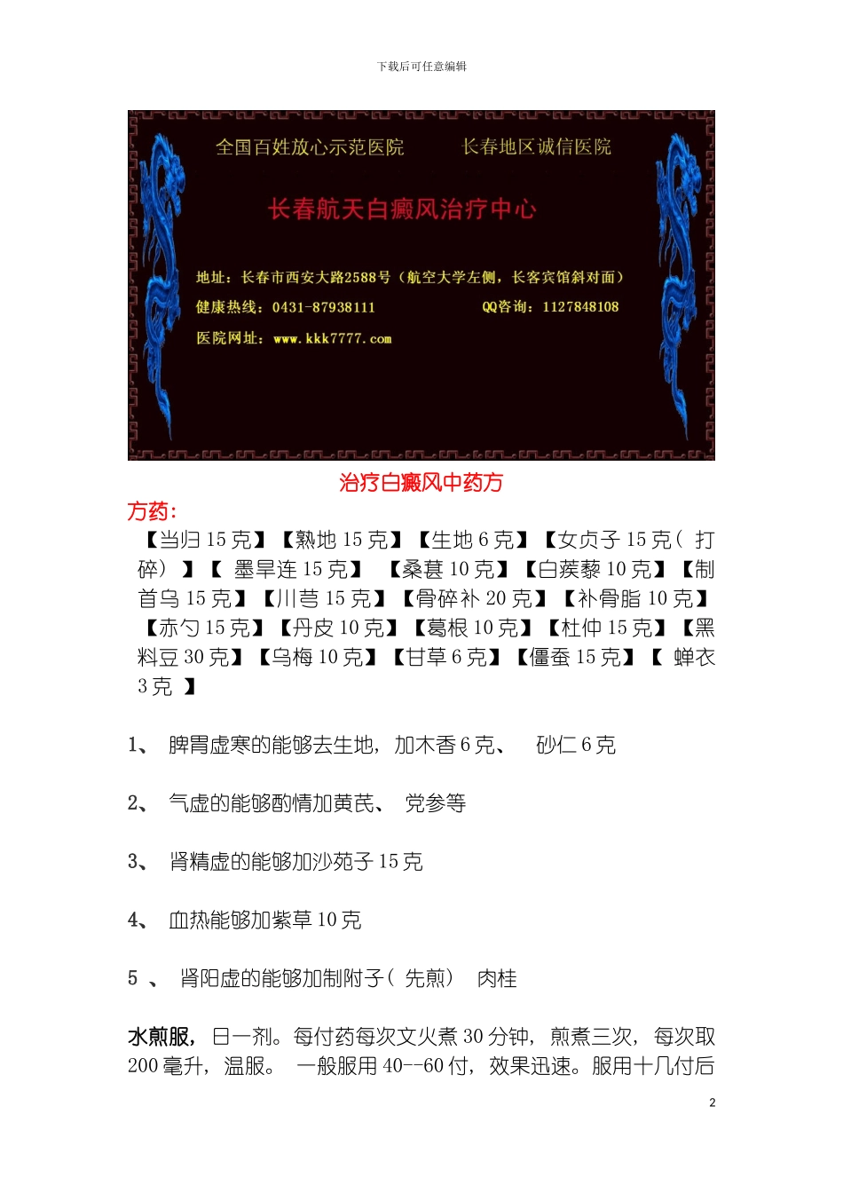 治疗白癜风的中药方和患者的生活注意事项模板_第2页