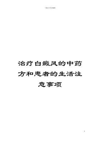 治疗白癜风的中药方和患者的生活注意事项模板