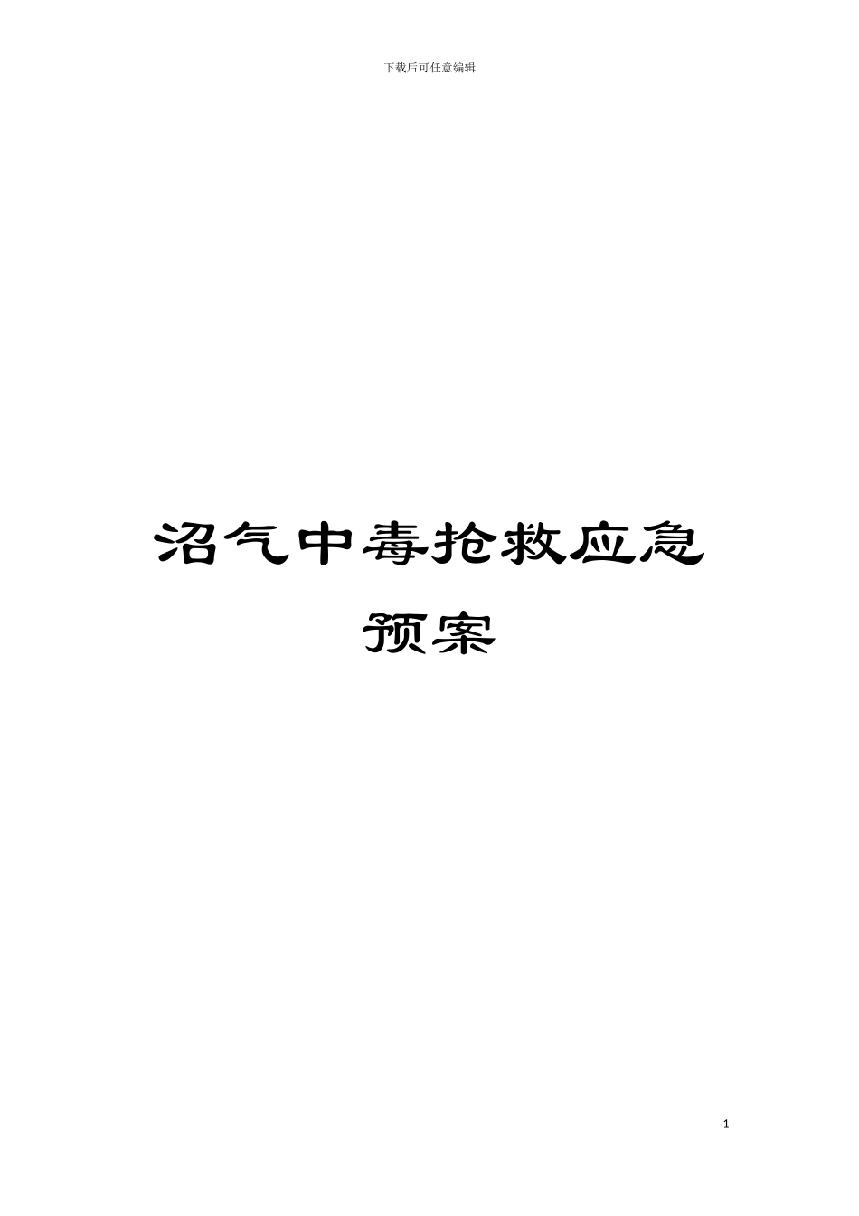 沼气中毒抢救应急预案模板_第1页