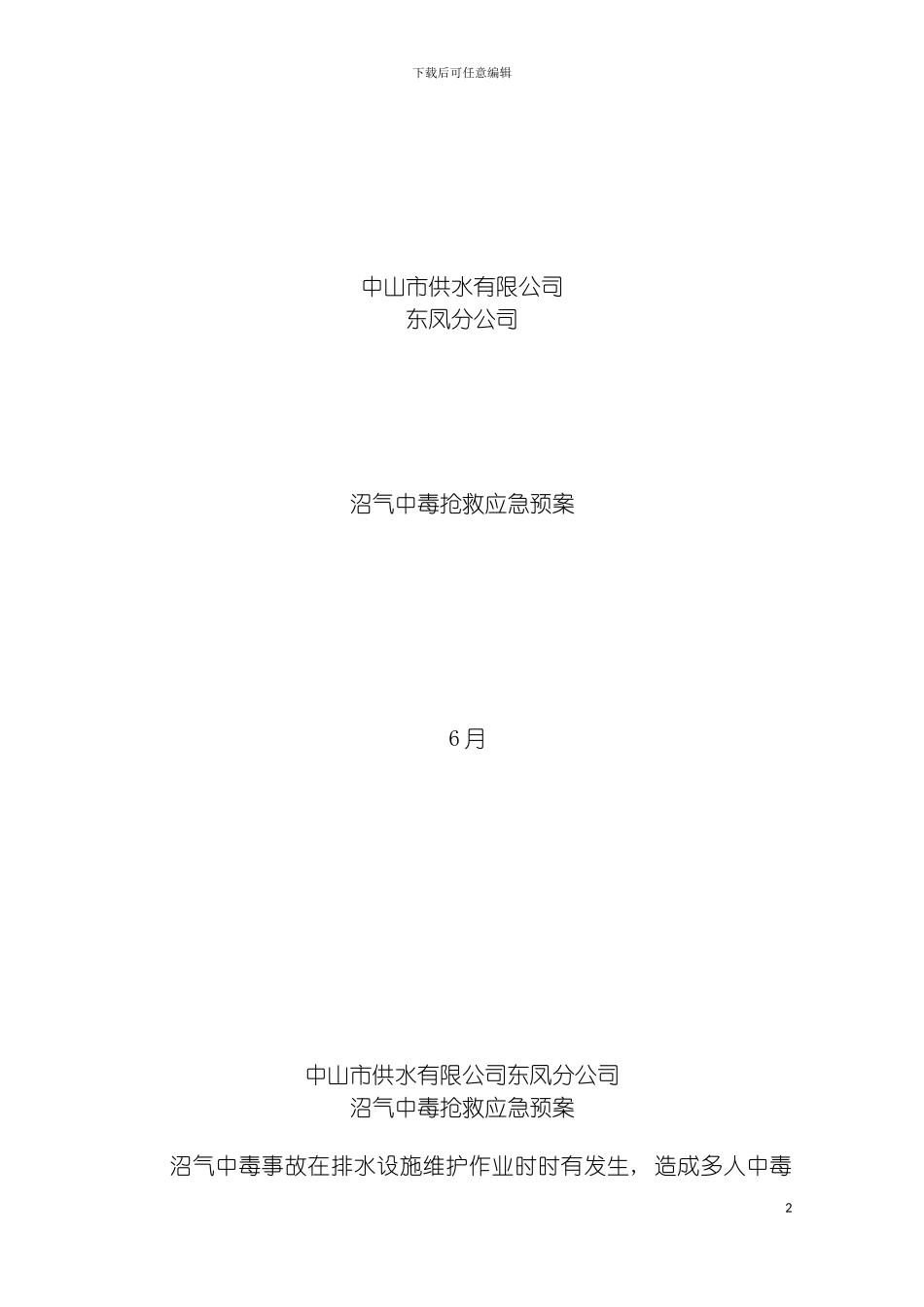 沼气中毒抢救应急预案模板_第2页