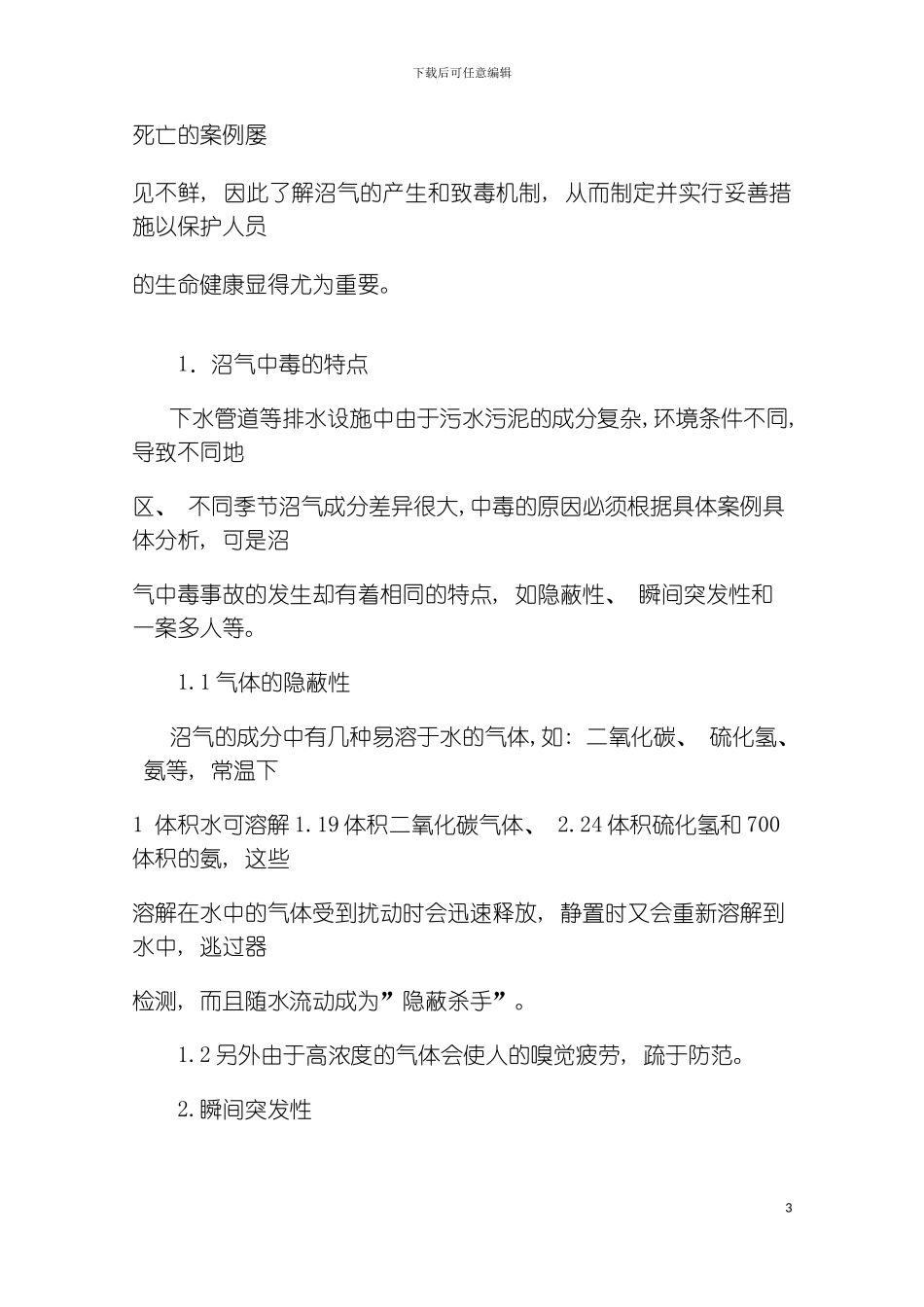 沼气中毒抢救应急预案模板_第3页