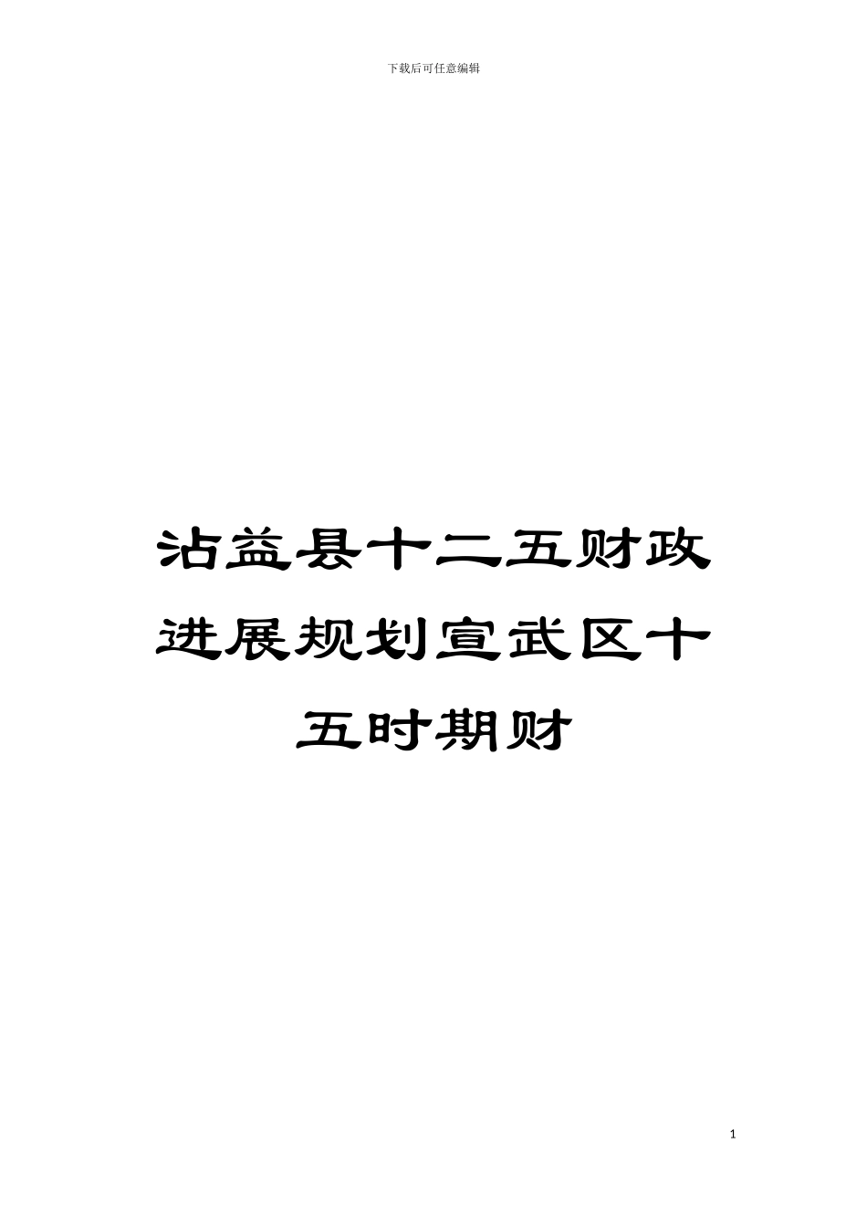 沾益县十二五财政发展规划宣武区十五时期财模板_第1页