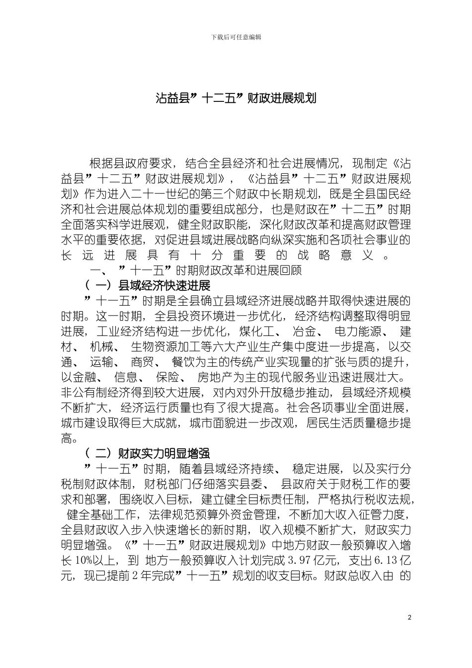 沾益县十二五财政发展规划宣武区十五时期财模板_第2页