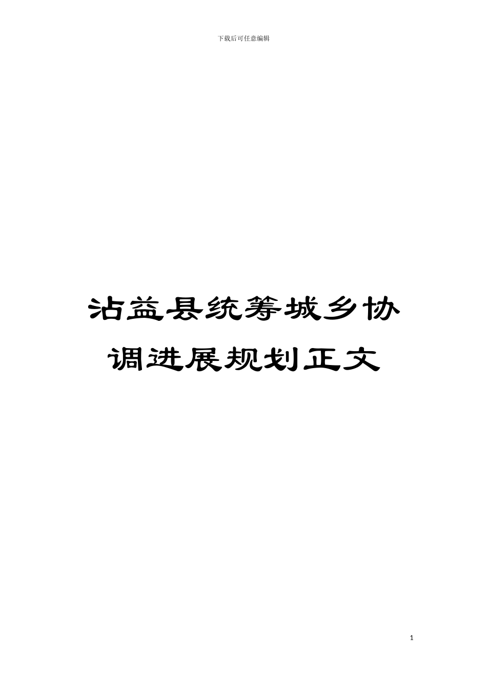 沾益县统筹城乡协调发展规划正文模板_第1页
