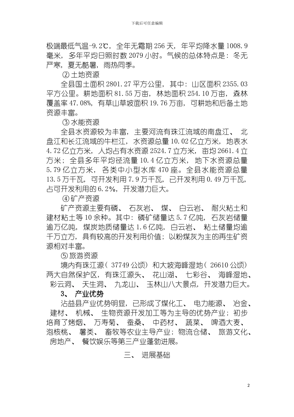 沾益县统筹城乡协调发展规划正文模板_第3页