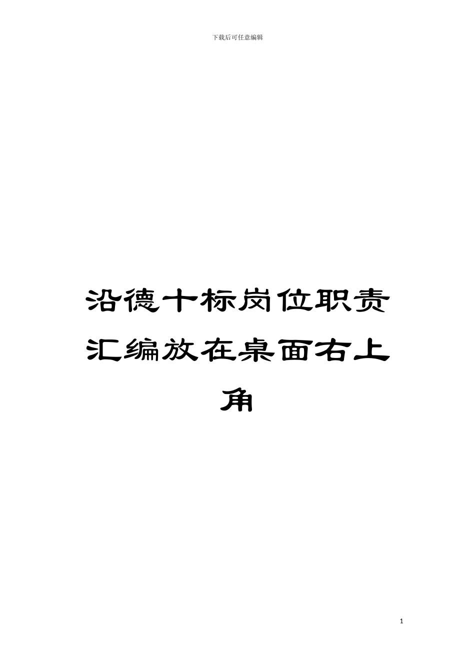 沿德十标岗位职责汇编放在桌面右上角模板_第1页