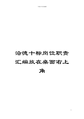 沿德十标岗位职责汇编放在桌面右上角模板