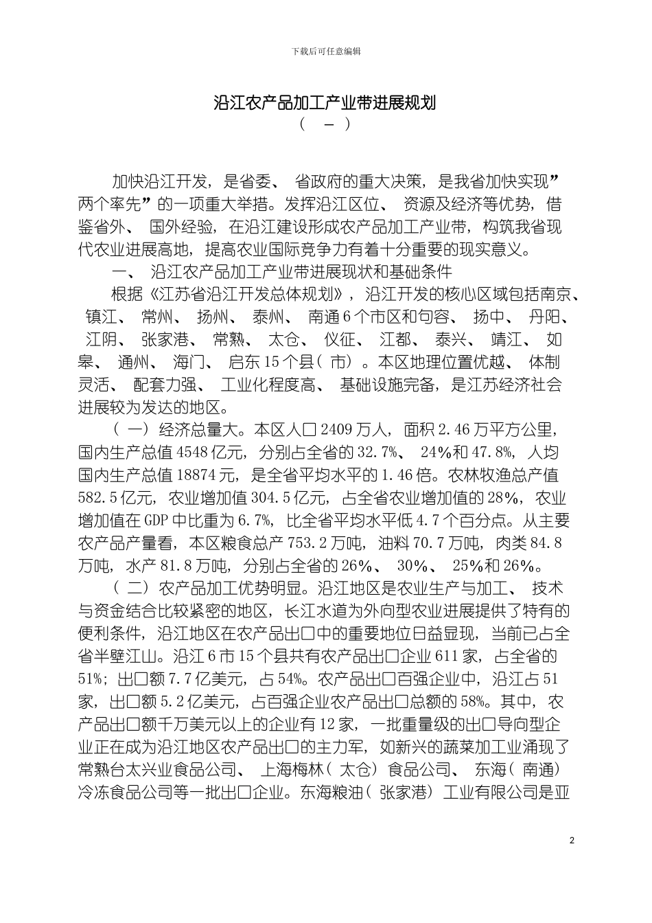 沿江农产品加工产业带发展规划模板_第2页