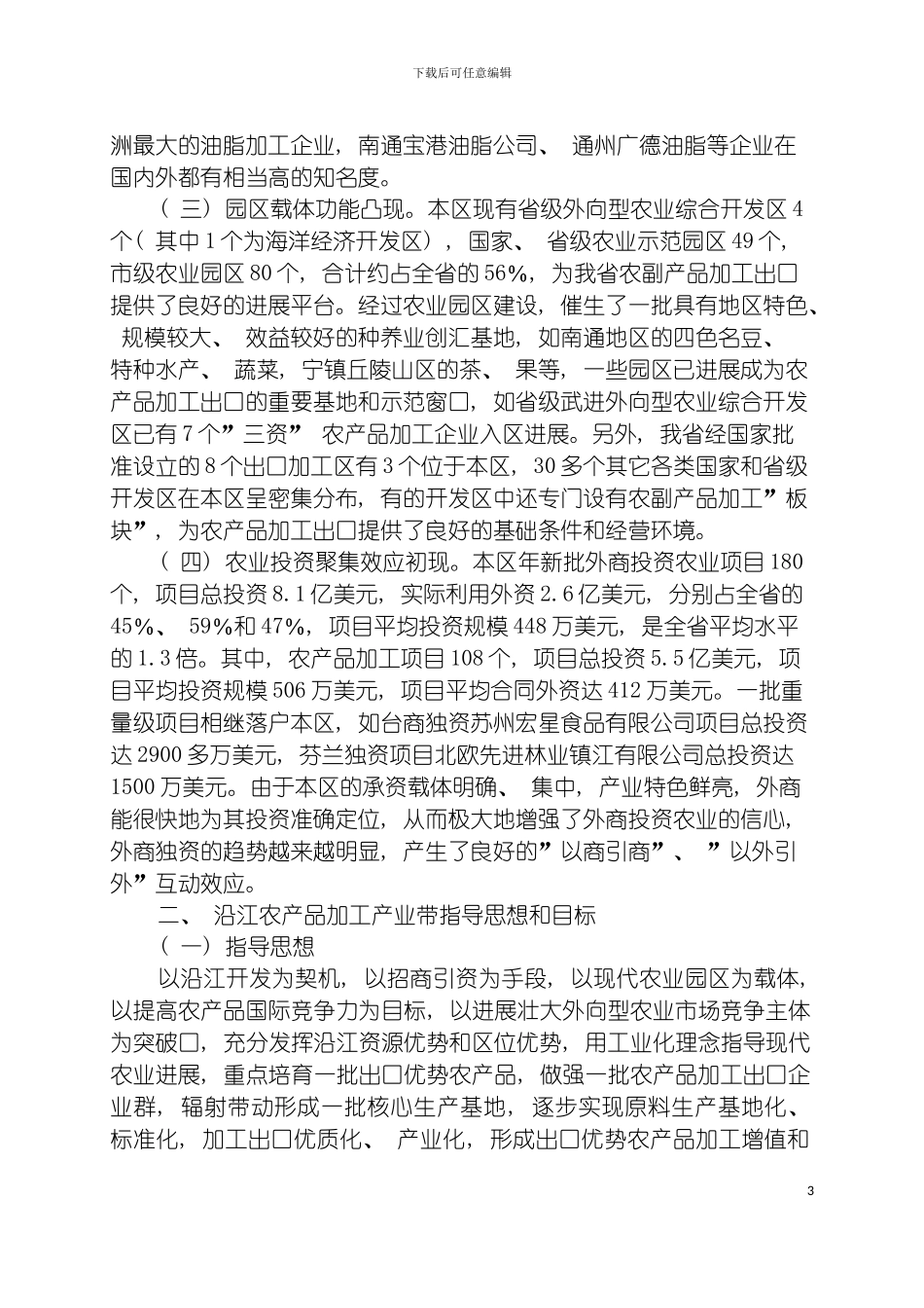 沿江农产品加工产业带发展规划模板_第3页