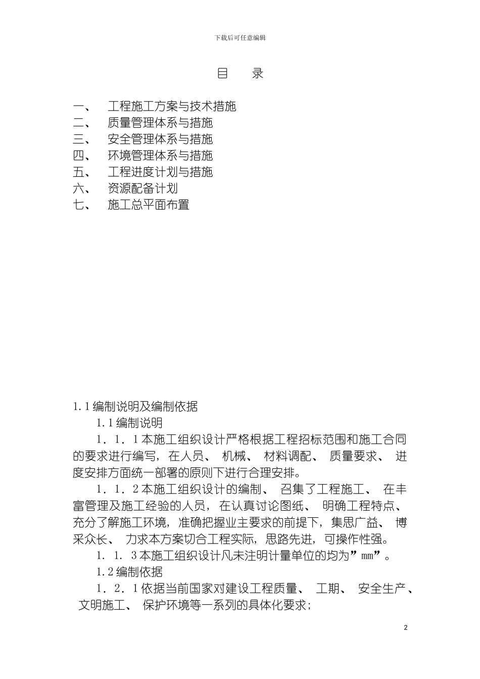 沿河县农田水利专项建设项目施工招标机场施工组织设计模板_第2页