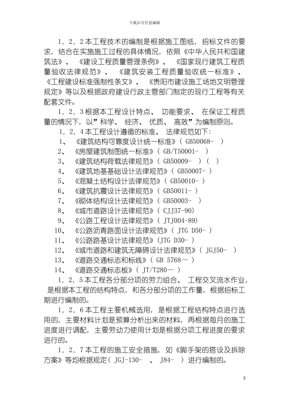 沿河县农田水利专项建设项目施工招标机场施工组织设计模板_第3页