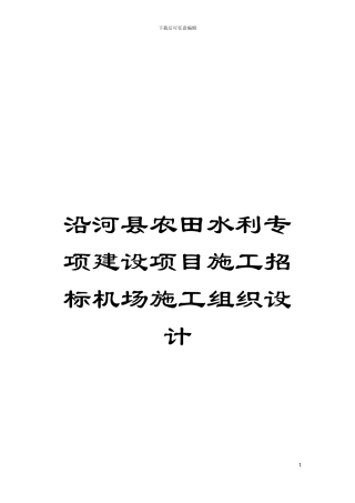 沿河县农田水利专项建设项目施工招标机场施工组织设计模板
