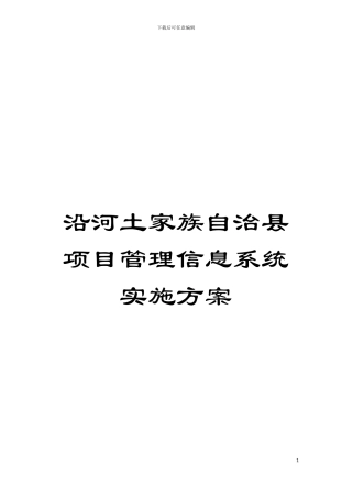 沿河土家族自治县项目管理信息系统实施方案模板