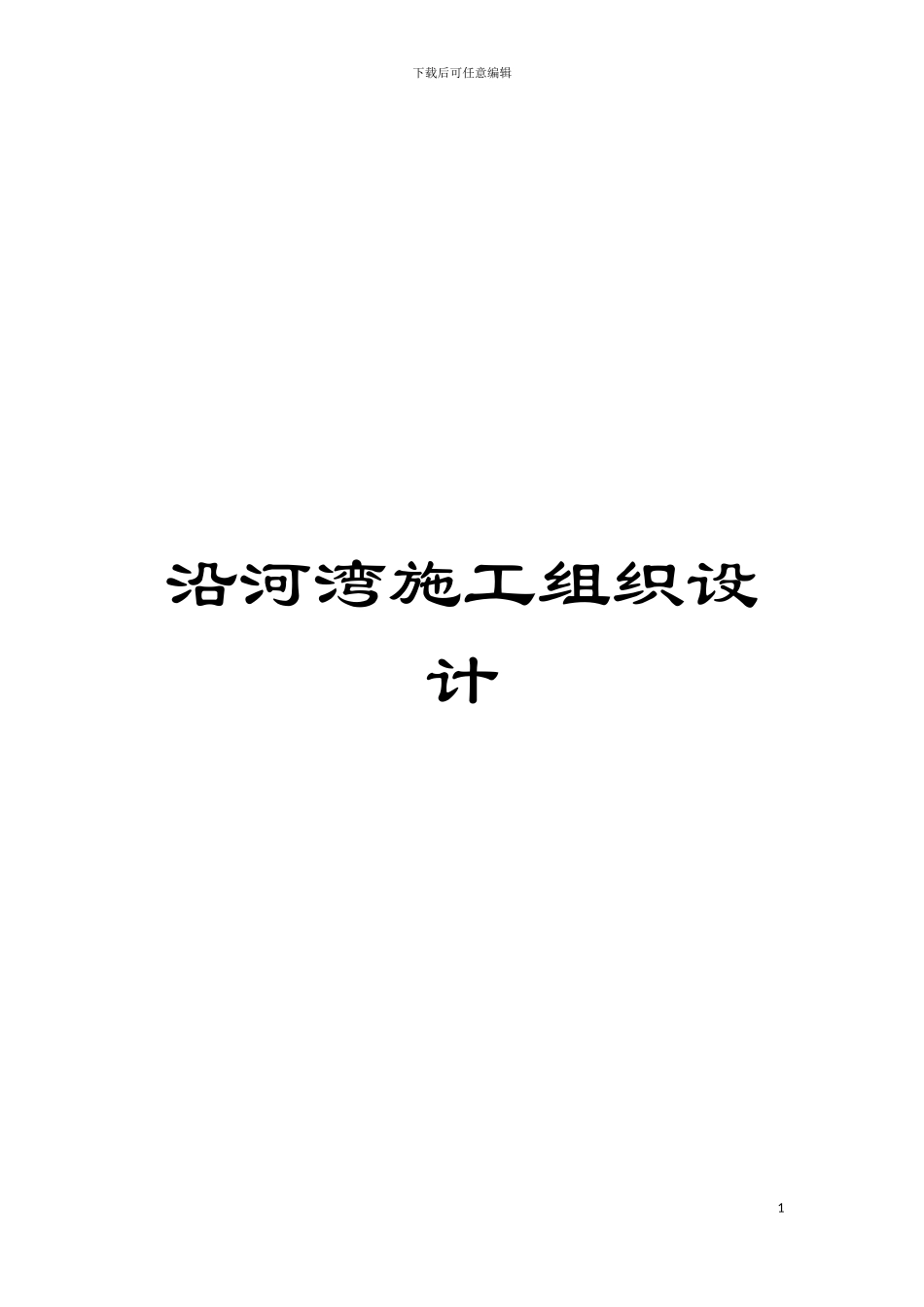 沿河湾施工组织设计模板_第1页