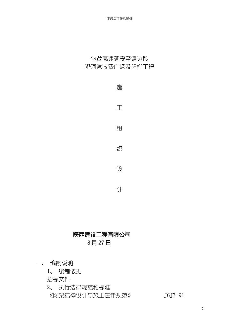 沿河湾施工组织设计模板_第2页