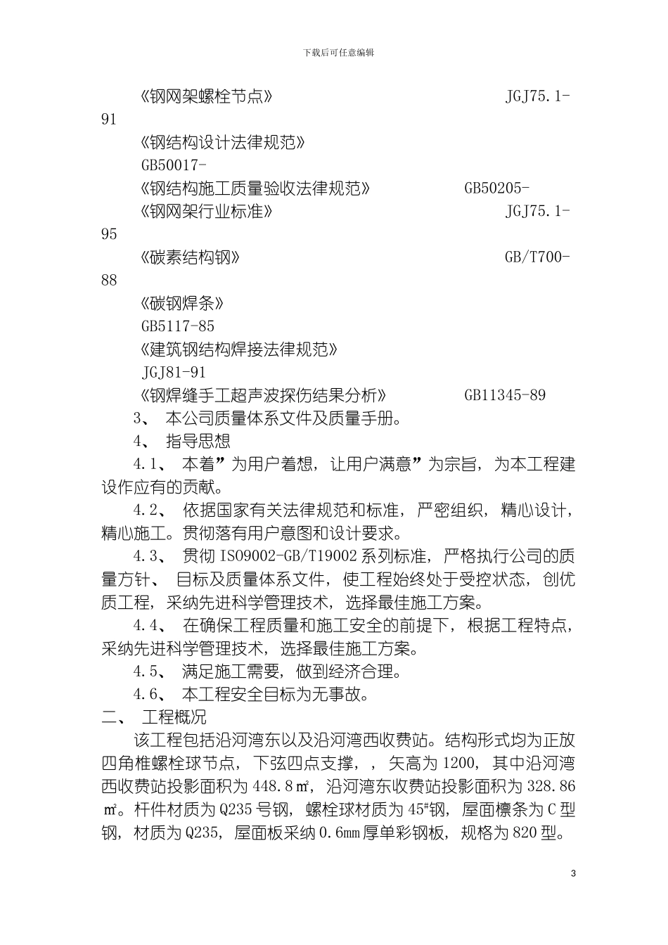 沿河湾施工组织设计模板_第3页