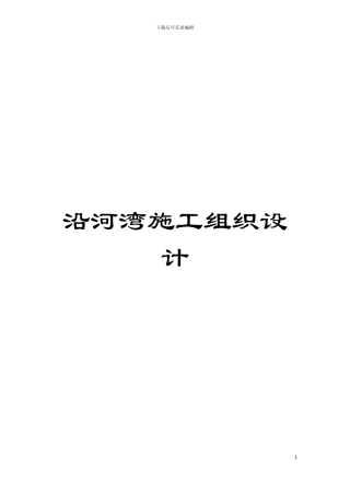 沿河湾施工组织设计模板
