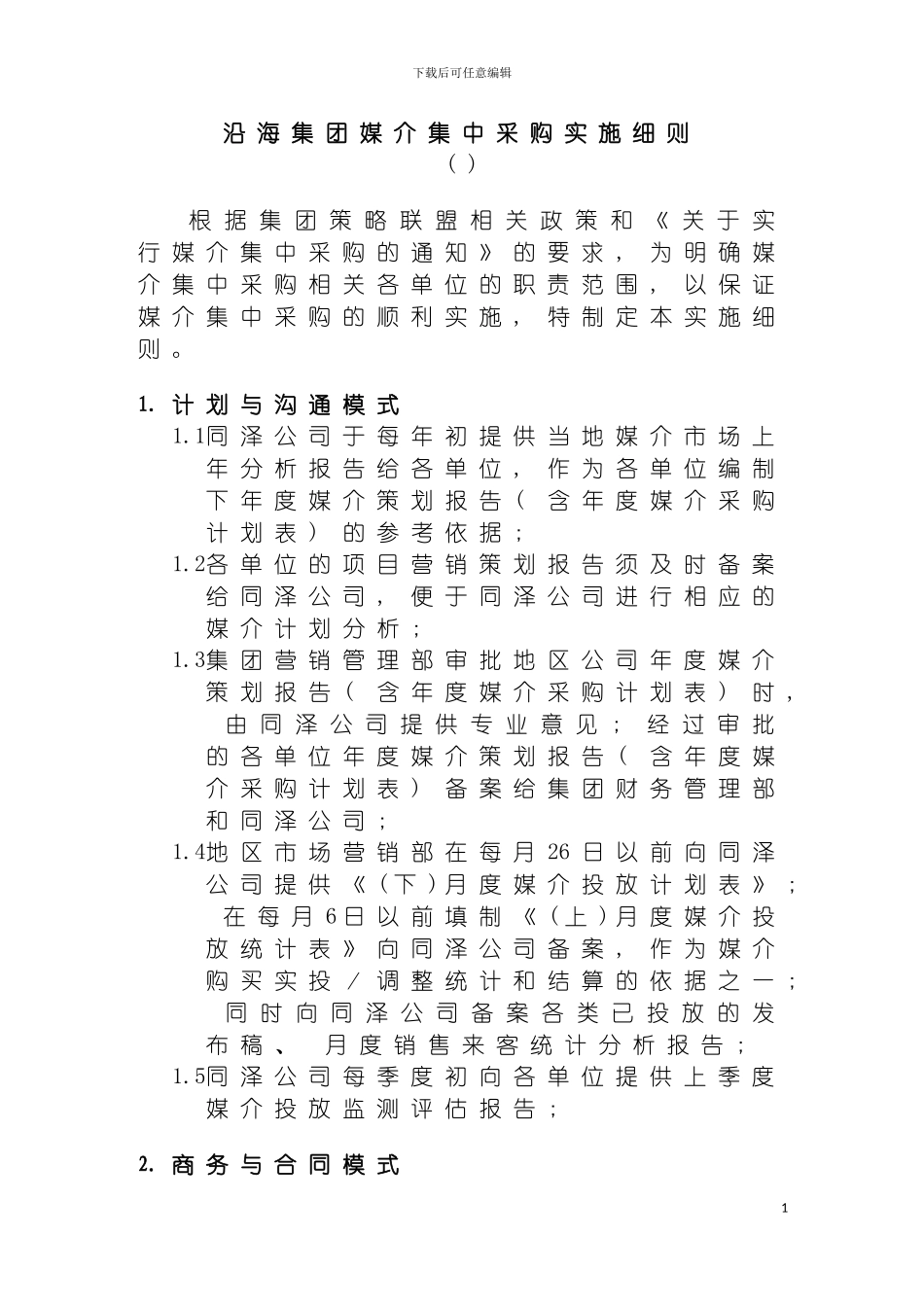 沿海集团媒介集中采购实施细则模板_第2页
