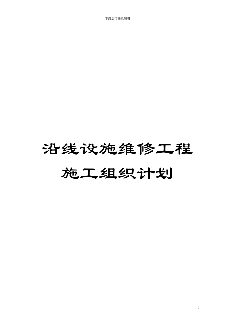 沿线设施维修工程施工组织计划模板_第1页